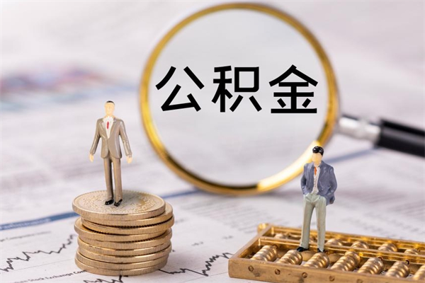 景德镇的公积金封存了怎么取（公积金已封存怎么取）