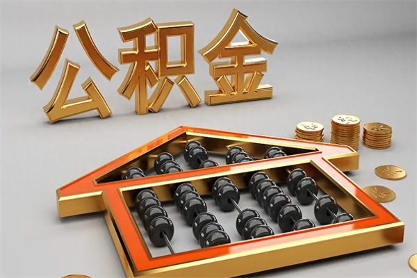 景德镇代提公积金（代提取住房公积金）