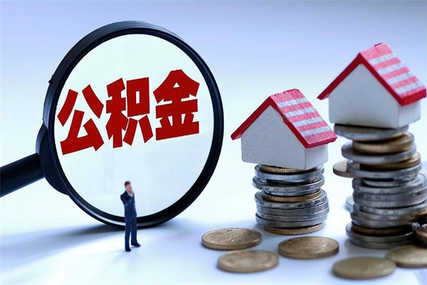 景德镇封存市管公积金提出（封存的公积金提取条件）