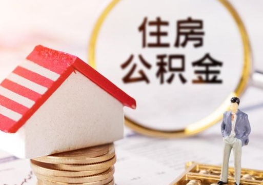 景德镇住房公积金封存取出（公积金封存提取的后果）