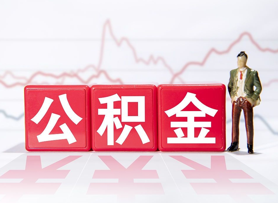 景德镇封存的公积金怎么取（封存了的公积金如何提取）