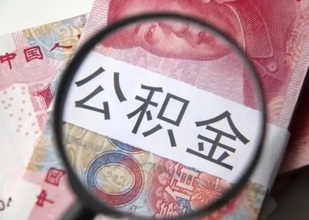 景德镇离职了公积金怎么代取（离职了公积金去哪取）
