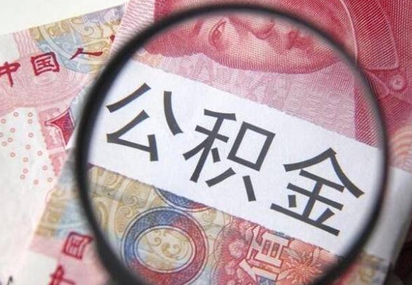 景德镇住房公积金提（2020住房公积金提取条件流程文库）