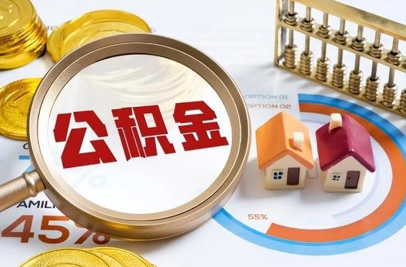 景德镇公积金的取办理（取住房公积金流程）