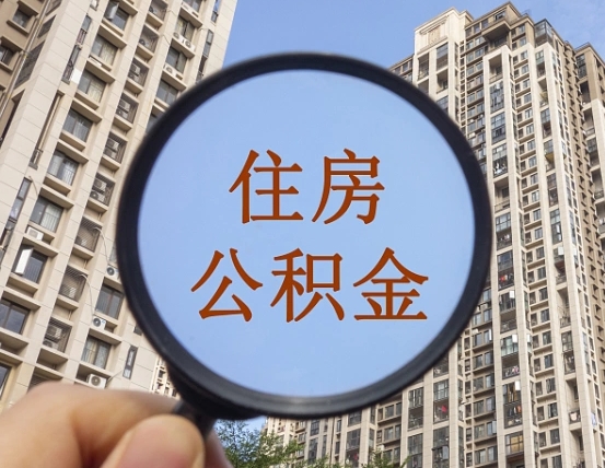 景德镇怎么取住房公积金里面的钱（如何取出住房公积金）