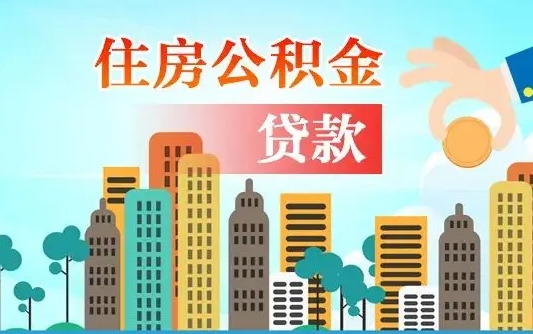 景德镇公积金代取是怎么操作的（公积金代取是怎么取的）