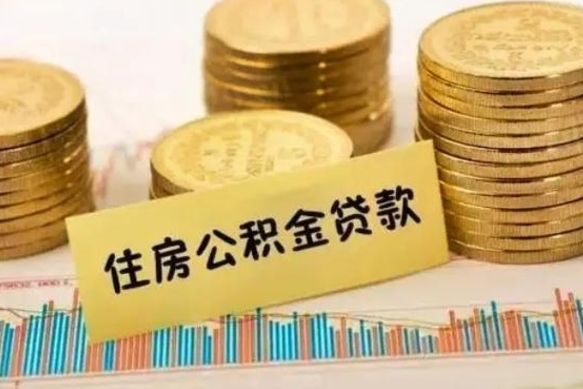 景德镇离职后取住房公积金需要什么手续（离职后取住房公积金需要哪些资料）