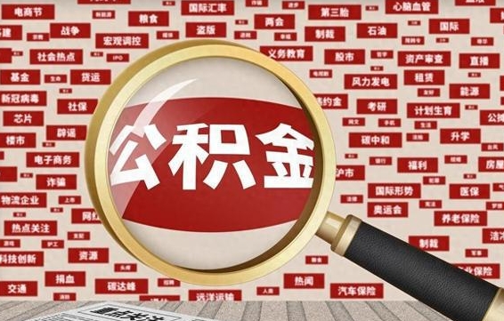 景德镇公积金封存可以取吗（公积金封存可以提取公积金吗）