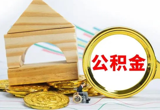 景德镇公积金怎么能都取出来（公积金怎么全部取了）